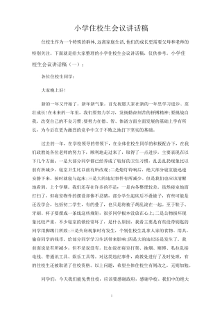 小学住校生会议讲话稿