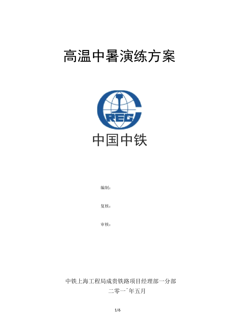 高温中暑应急预案演练方案_第1页