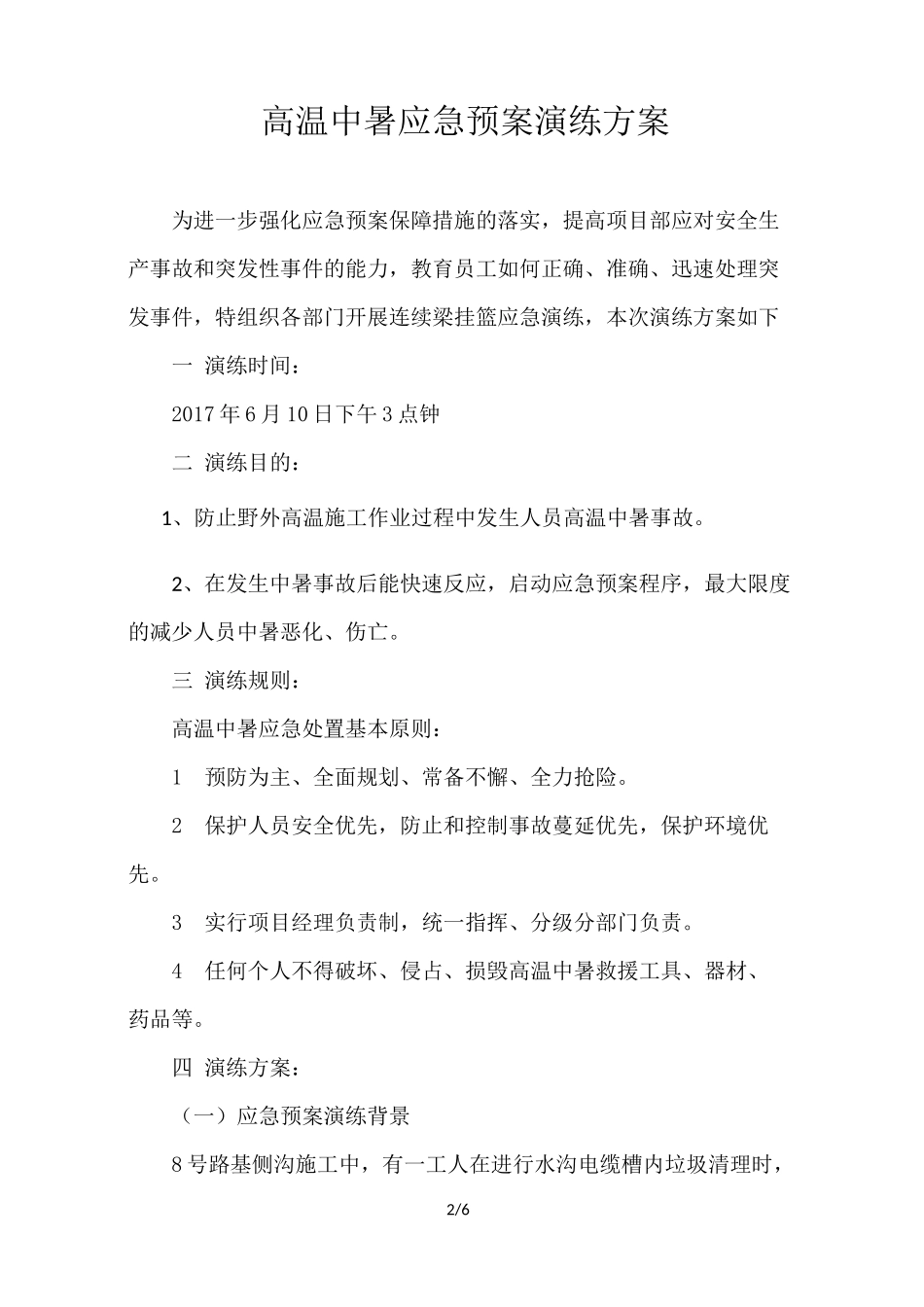 高温中暑应急预案演练方案_第2页