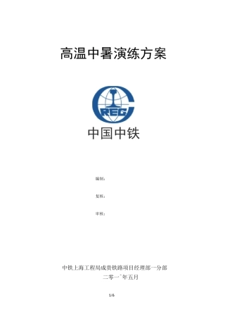 高温中暑应急预案演练方案