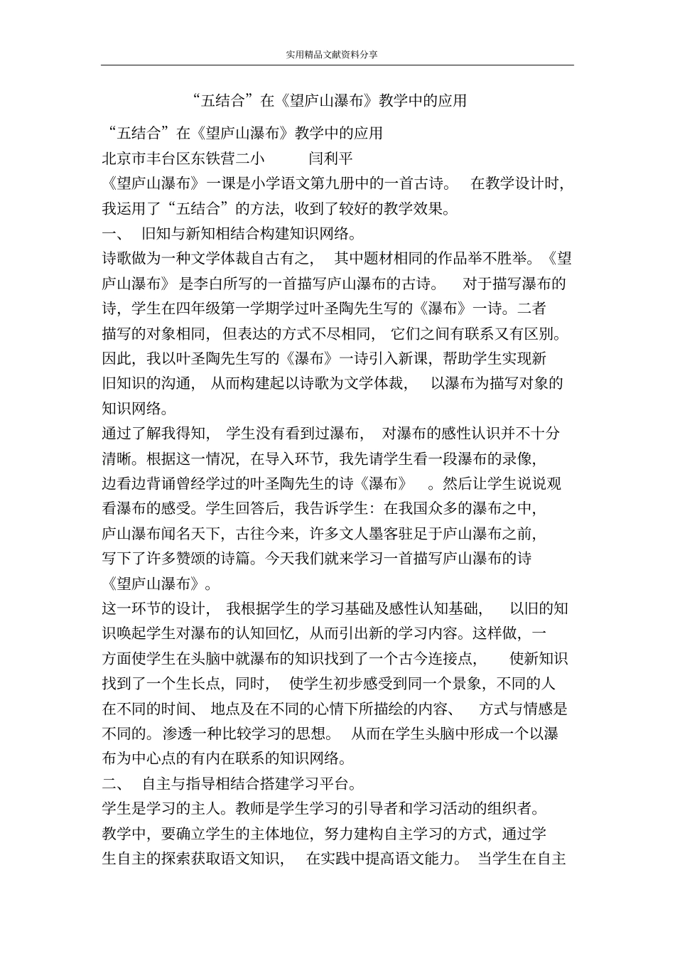 五结合在望庐山瀑布教学中的应用_第1页