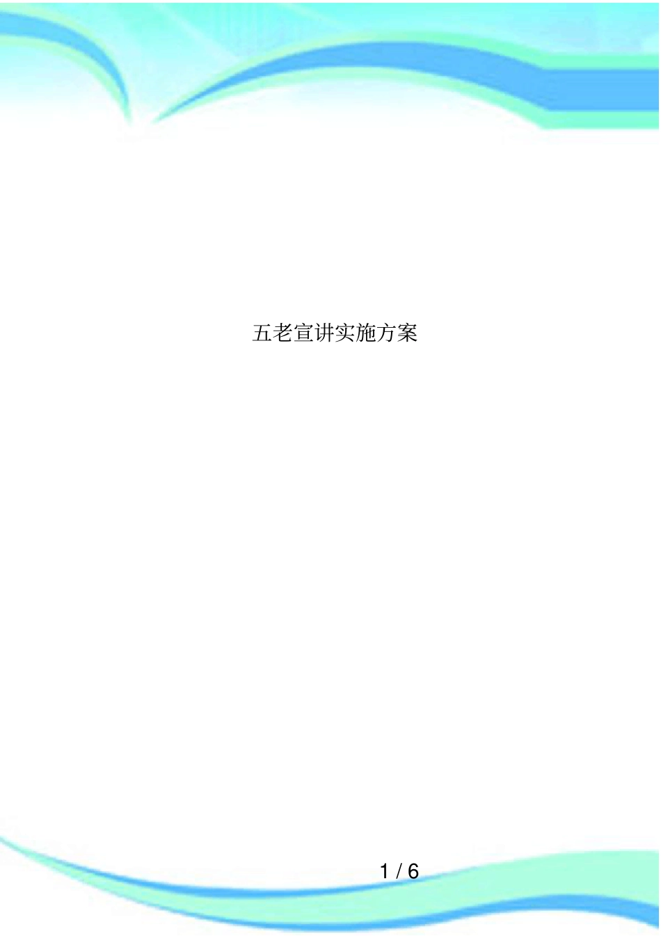 五老宣讲实施方案_第1页