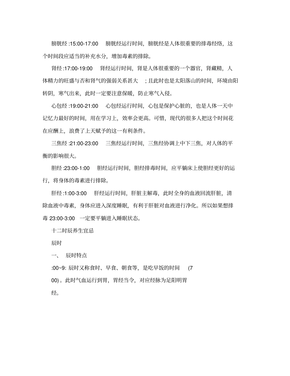 五脏六腑与时辰;十二时辰之辰巳午未养生之道_第2页