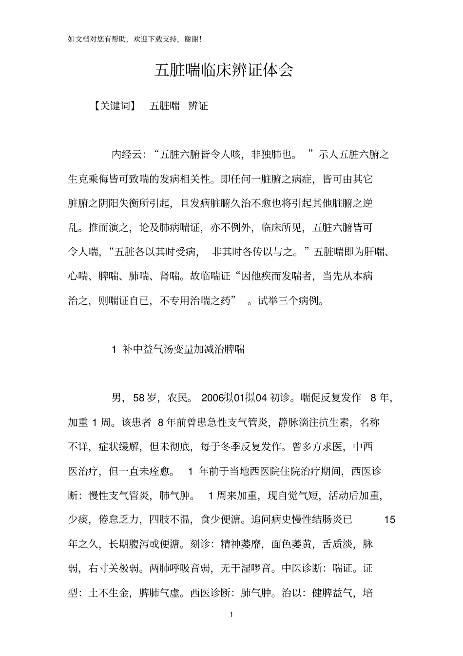 五脏喘临床辨证体会_第1页