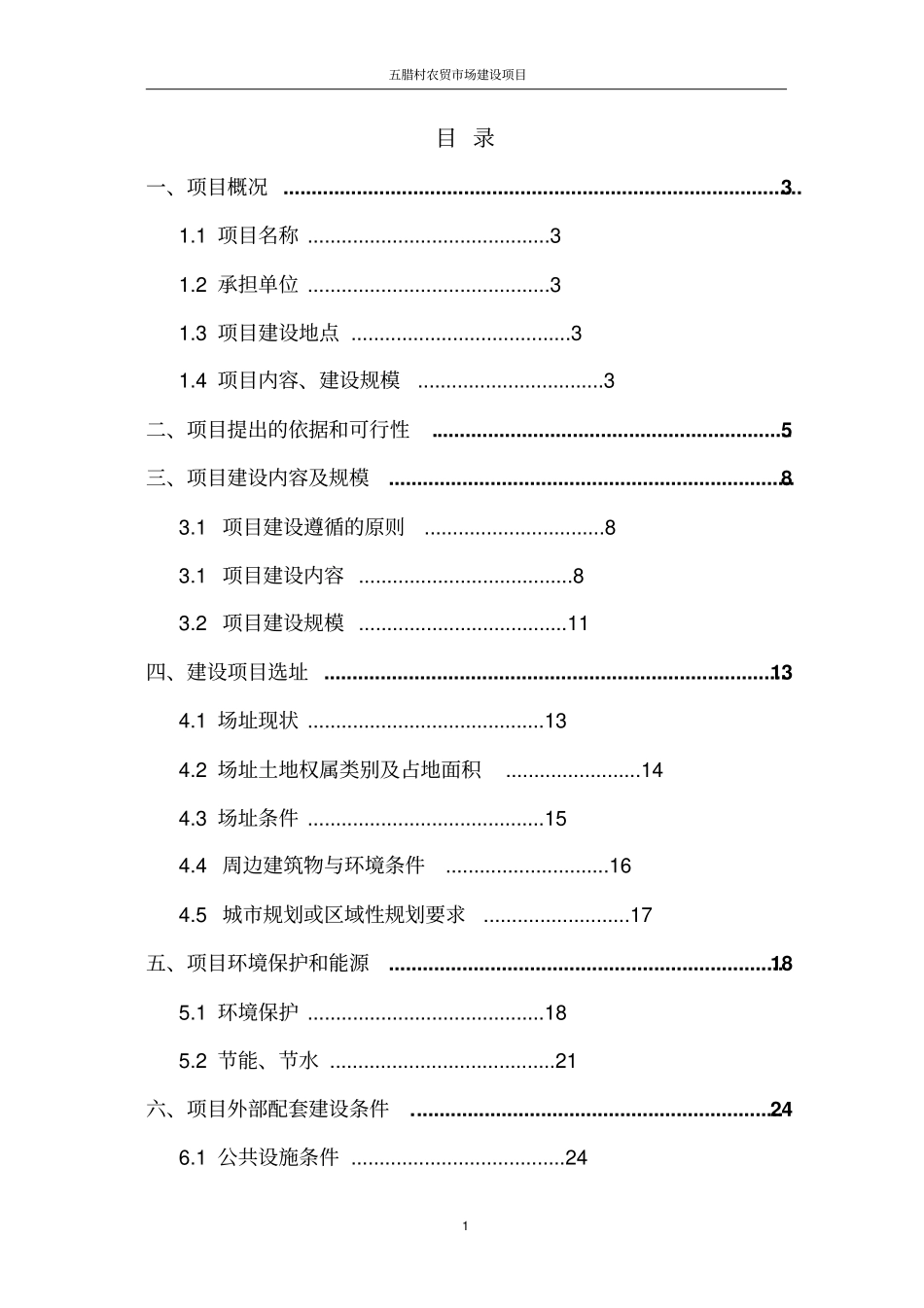 五腊村农贸场建设项目可行性研究报告_第1页