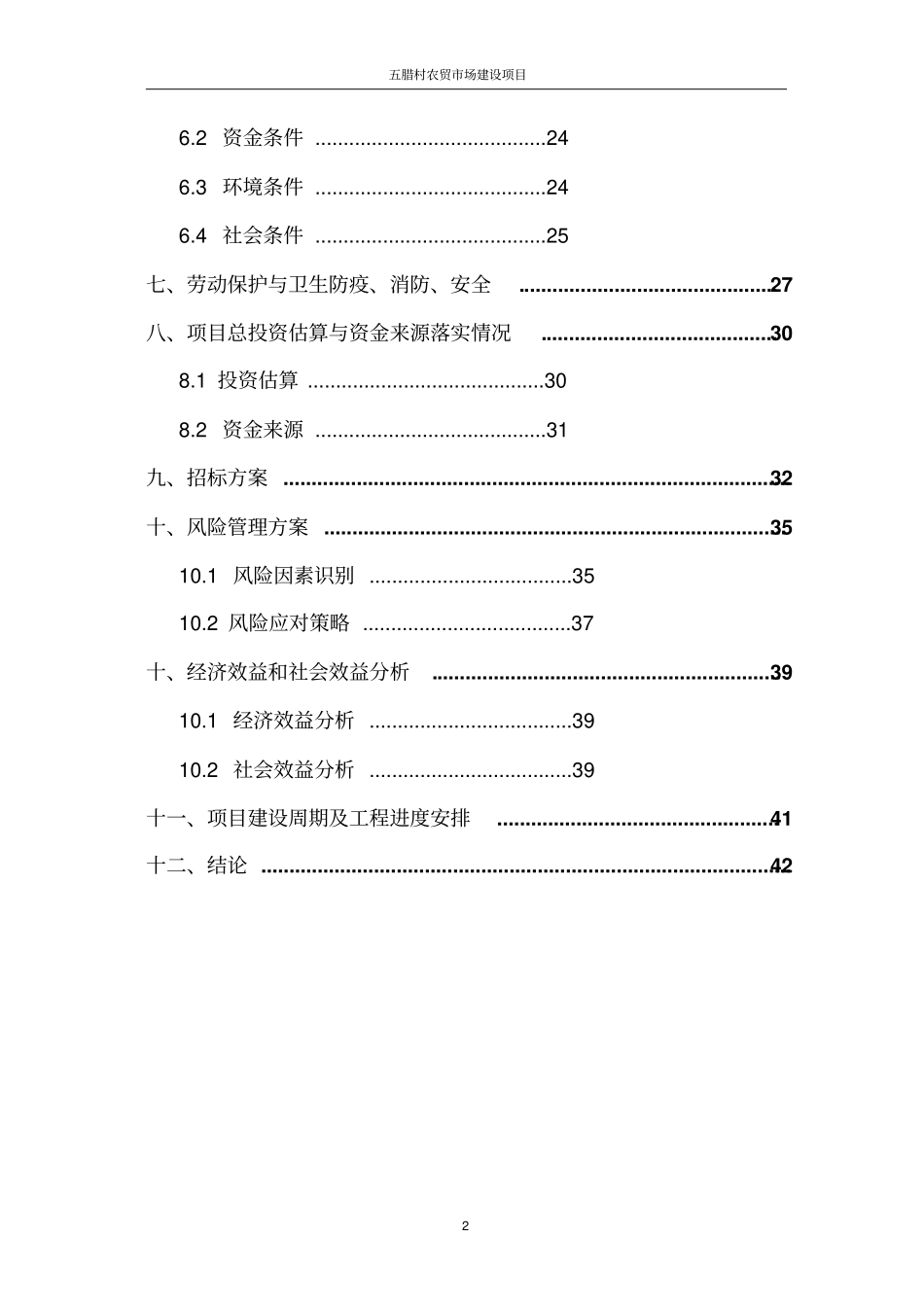 五腊村农贸场建设项目可行性研究报告_第2页