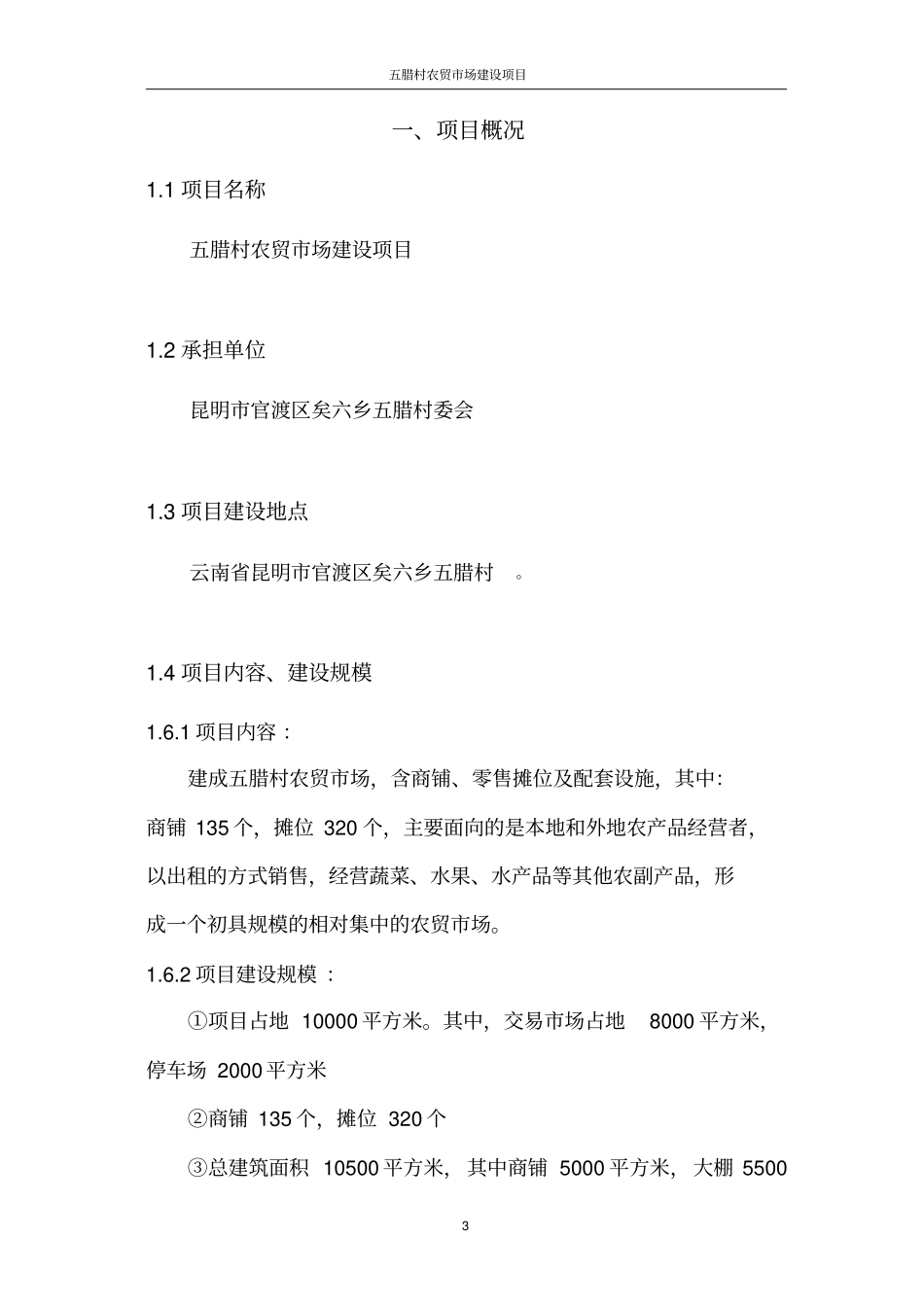五腊村农贸场建设项目可行性研究报告_第3页