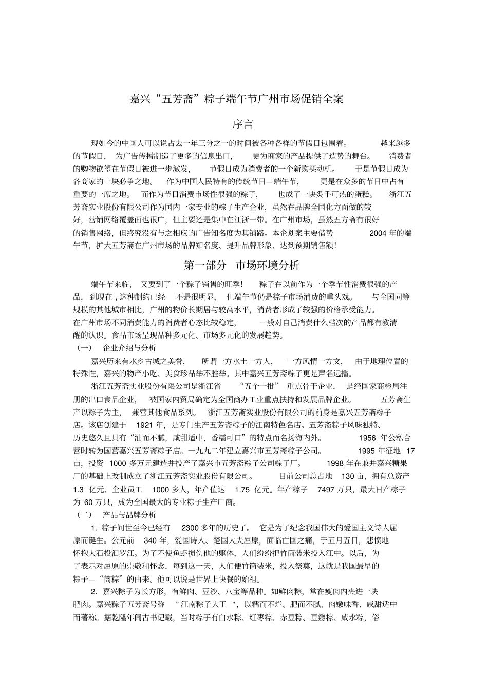 五芳斋粽子端午节场促销全案_第1页