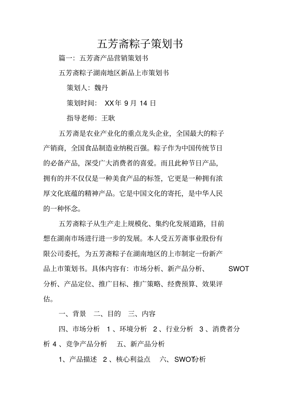 五芳斋粽子策划书_第1页