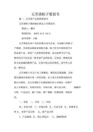 五芳斋粽子策划书