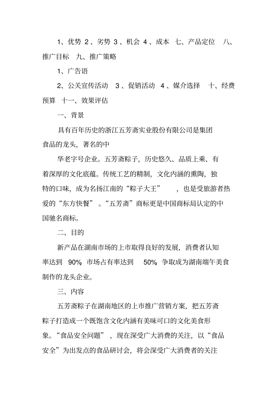 五芳斋粽子营销策划书_第2页