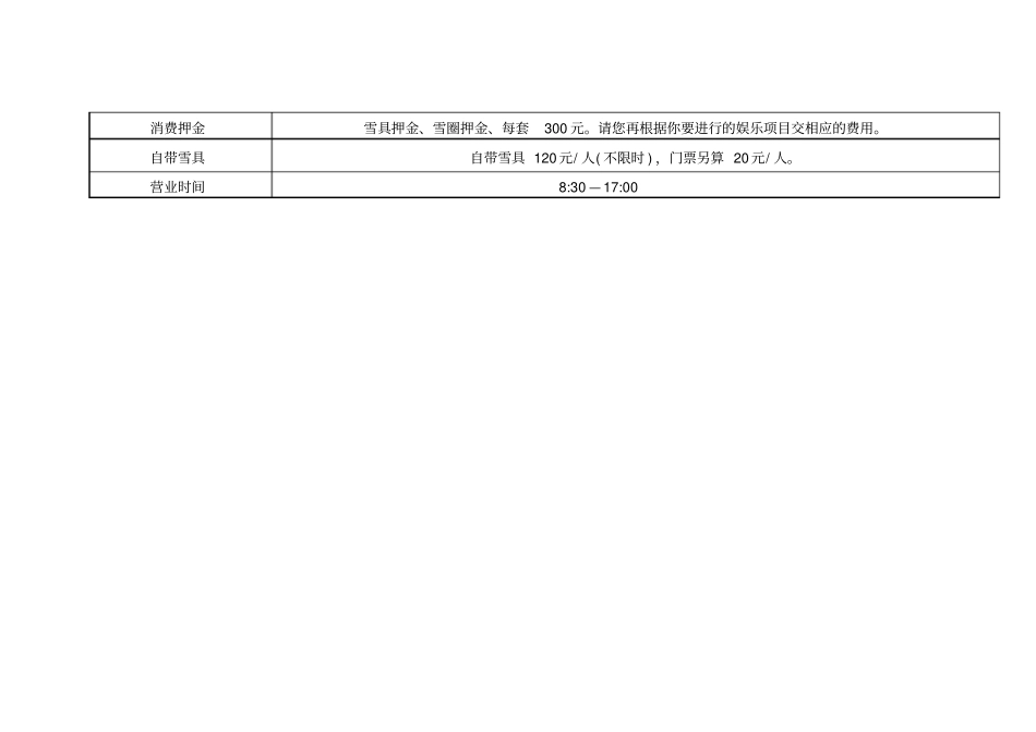 五莲山滑雪场滑雪价格表2012014雪季价格_第2页