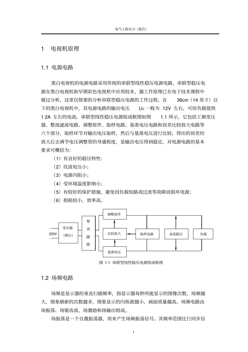 五英寸黑白电视焊接实习报告资料_第2页