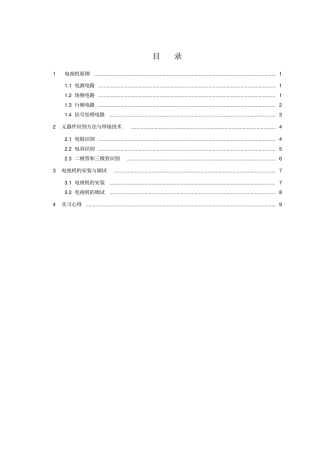 五英寸黑白电视焊接实习报告资料