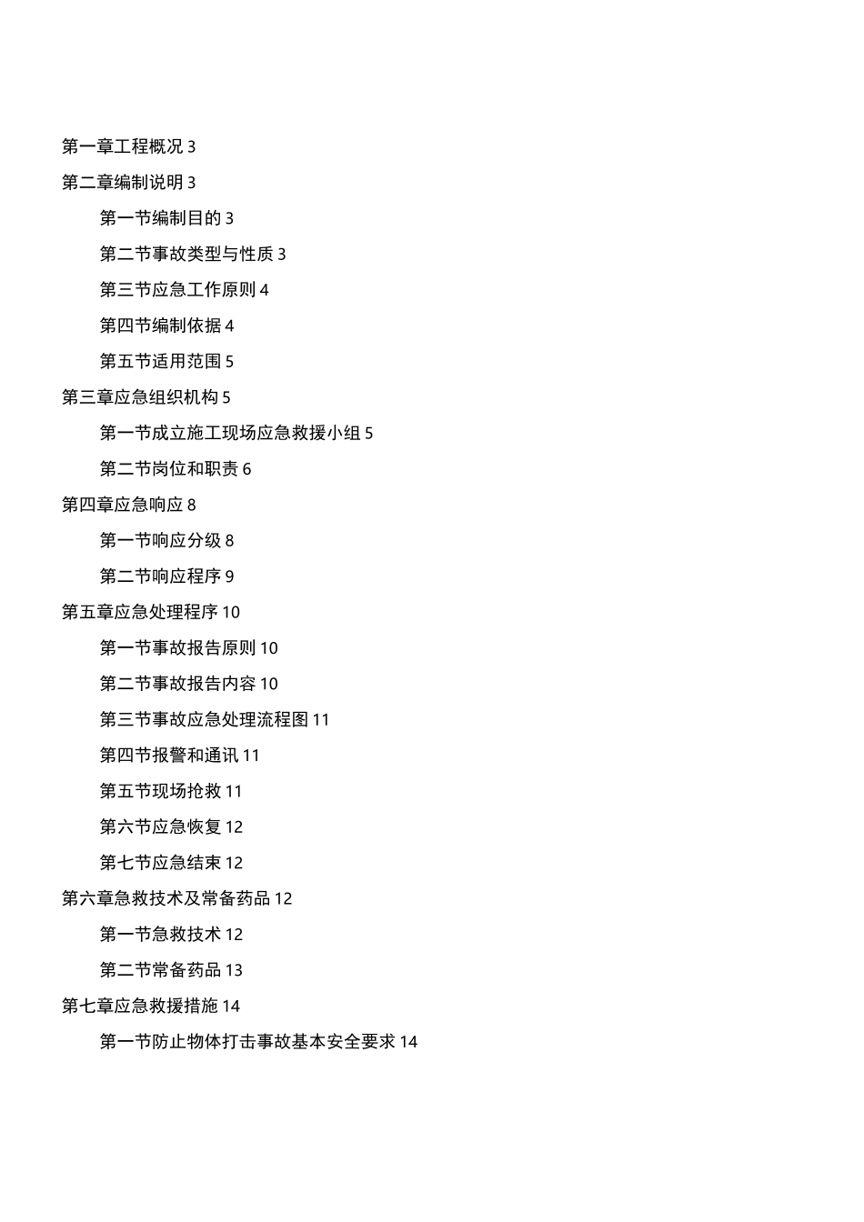 物体打击事故预防与应急预案_第1页