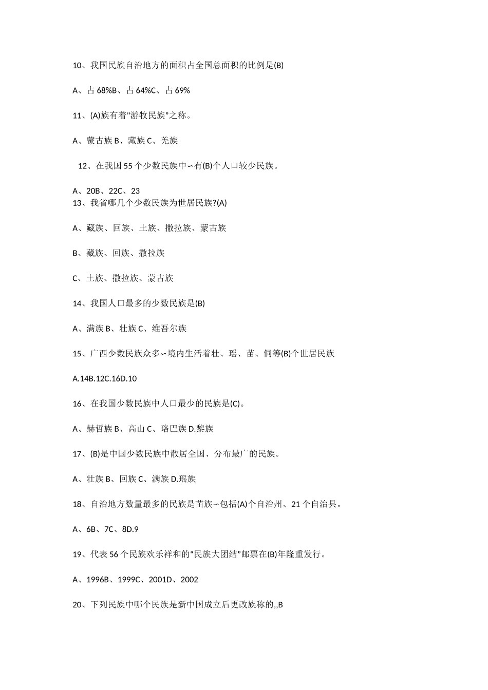 民族知识竞赛题及答案_第2页