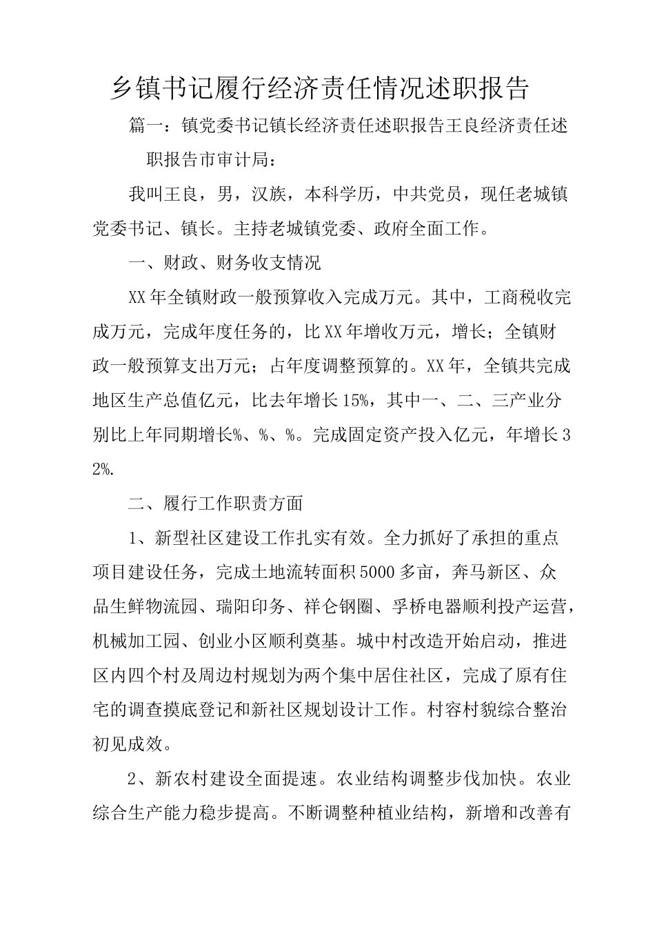乡镇书记履行经济责任情况述职报告_第1页