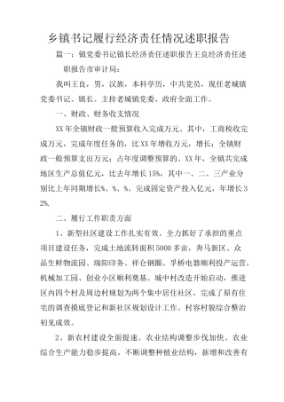 乡镇书记履行经济责任情况述职报告