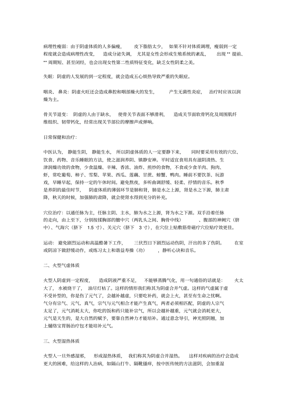 五行各类人体质特征疾病预防_第3页