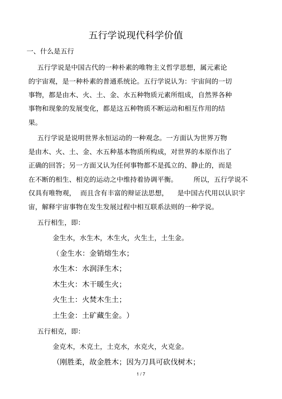 五行现代科学价值_第1页