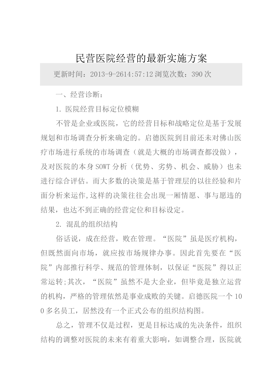 民营医院经营的最新实施方案_第1页