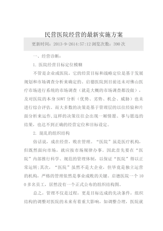 民营医院经营的最新实施方案