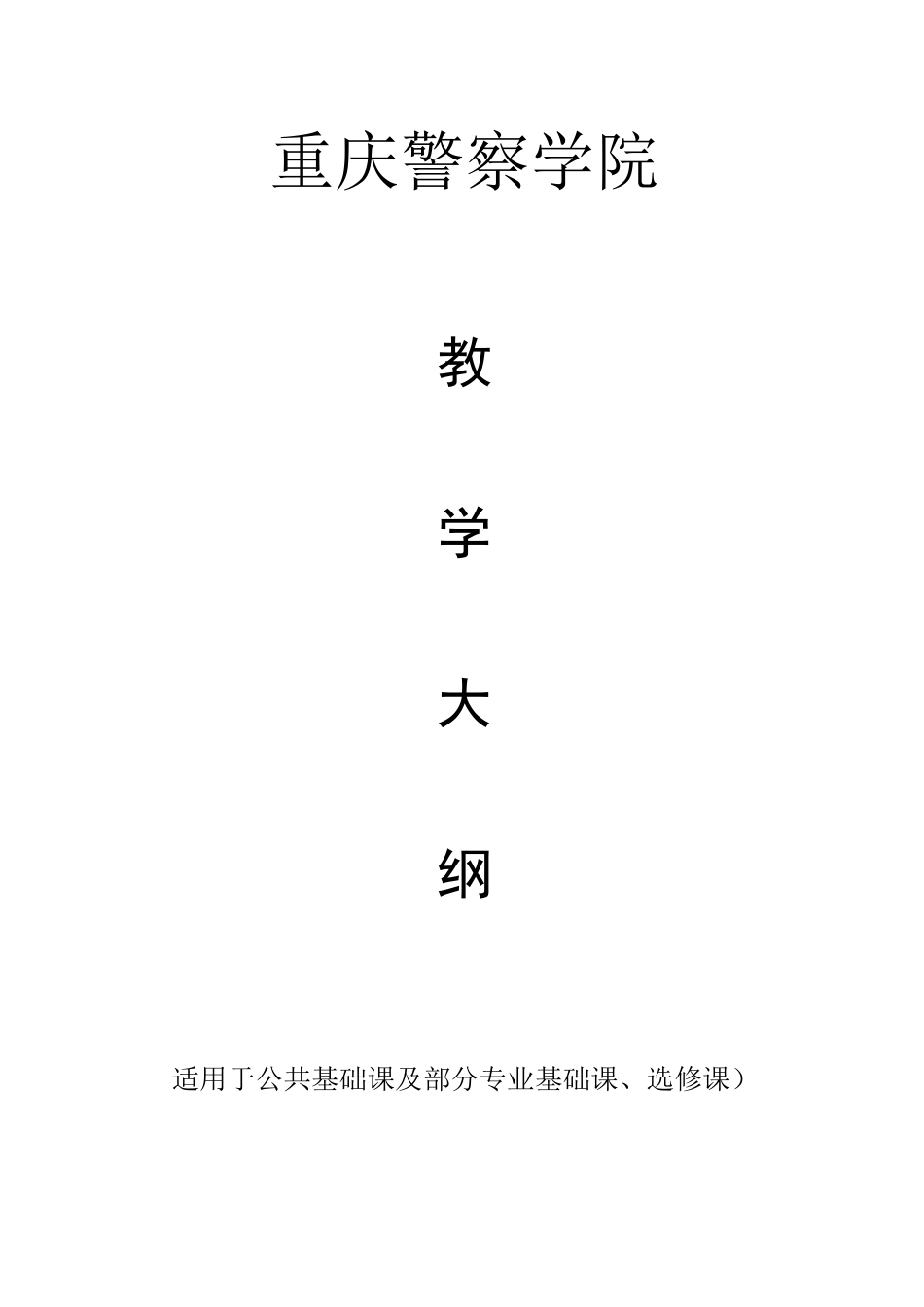 思想道德修养教学大纲_第1页