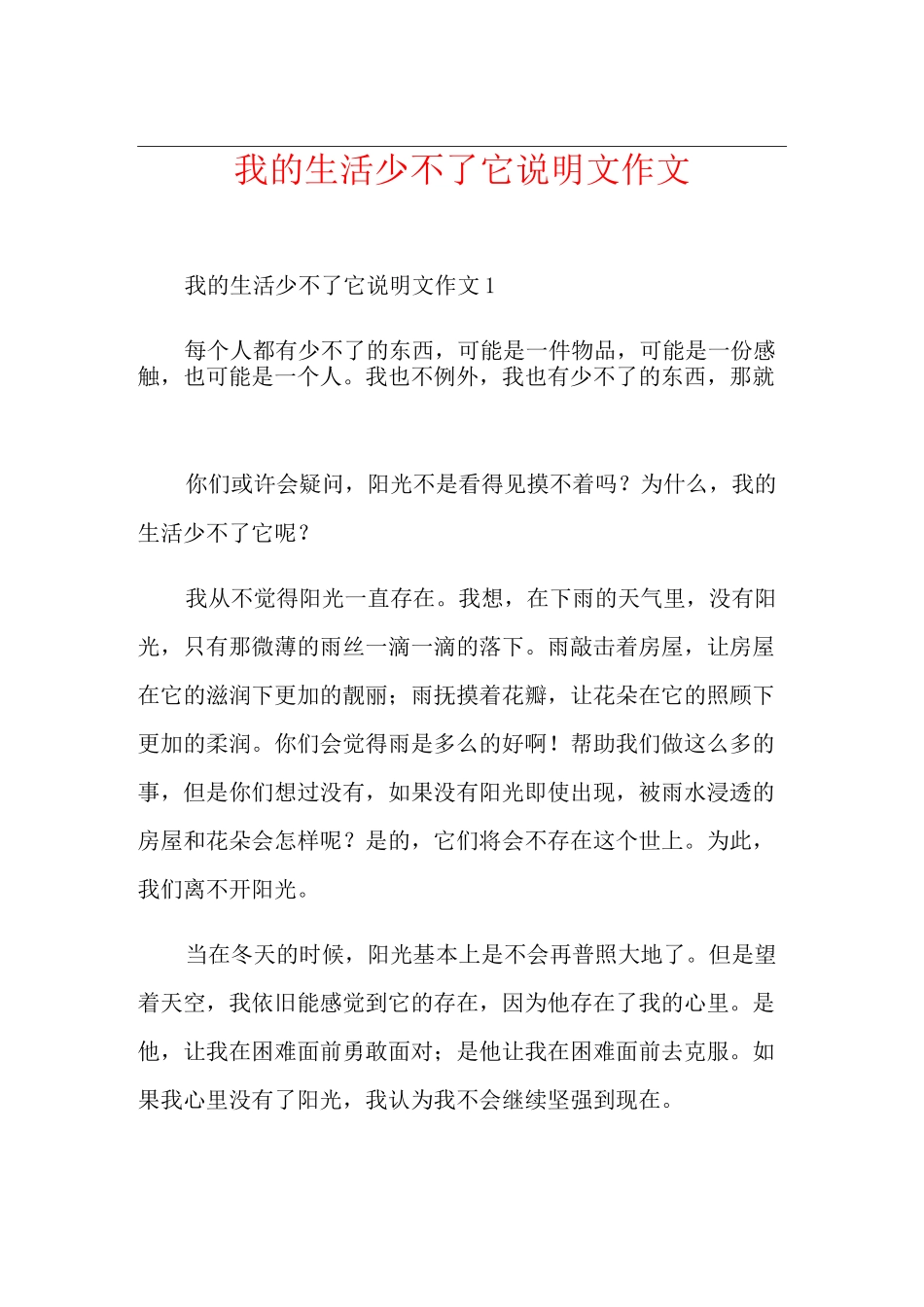 我的生活少不了它说明文作文_第1页