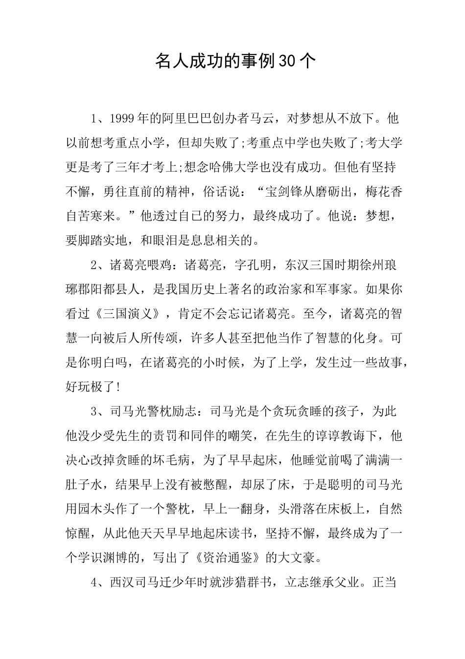 名人成功的事例30个_第1页