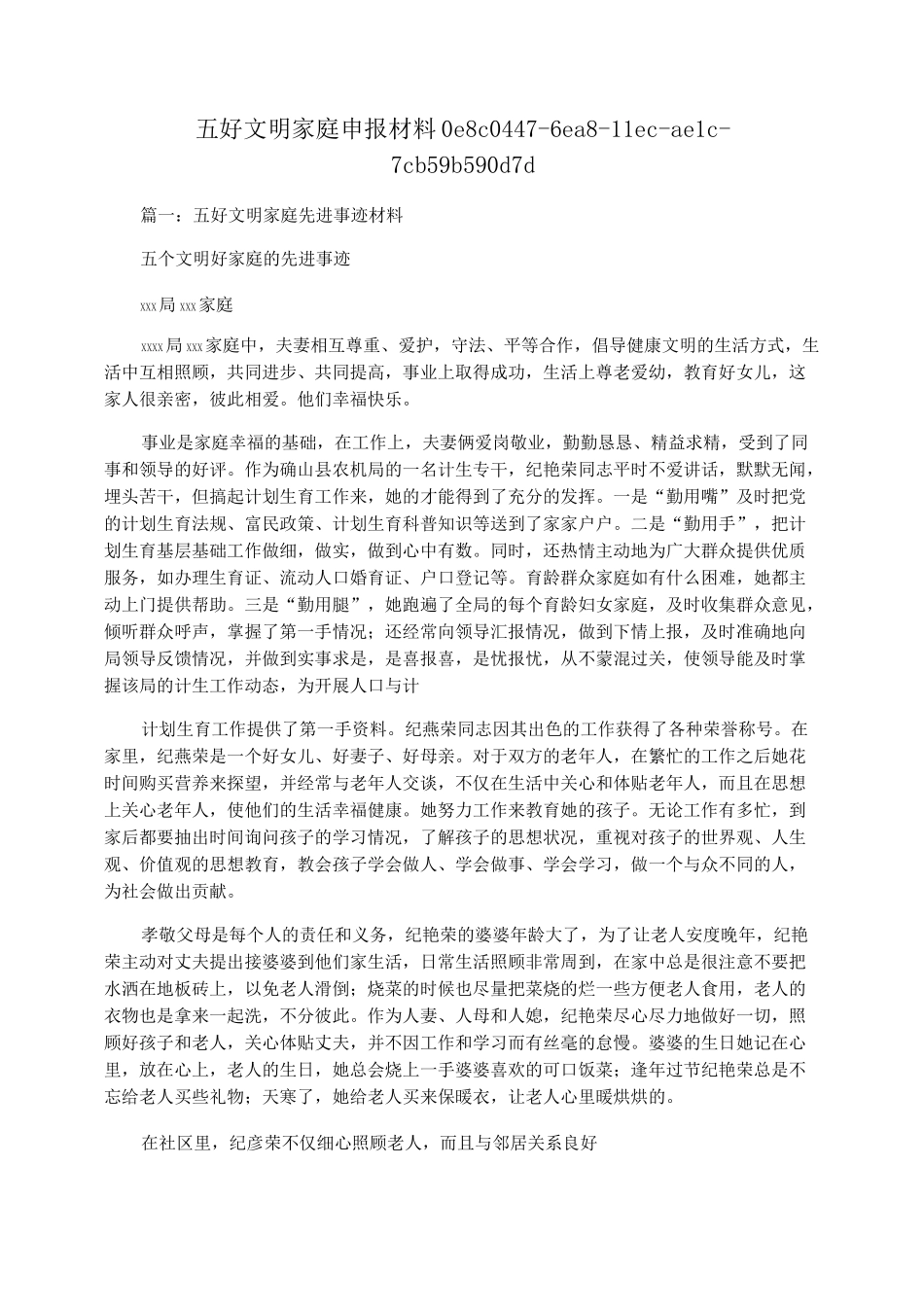 五好文明家庭申报材料_第1页