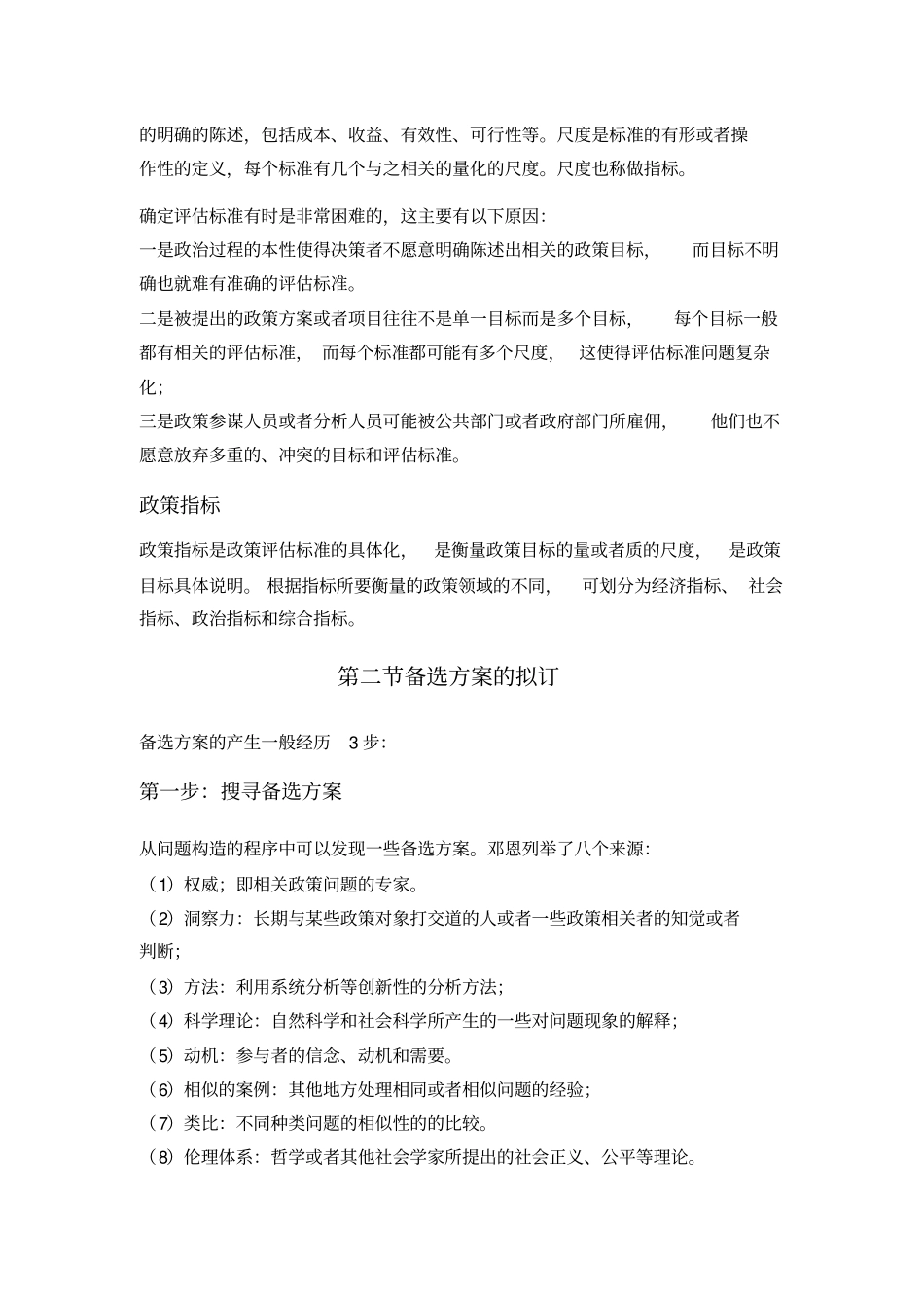 五讲公政策的制定——政策方案规划与抉择_第2页