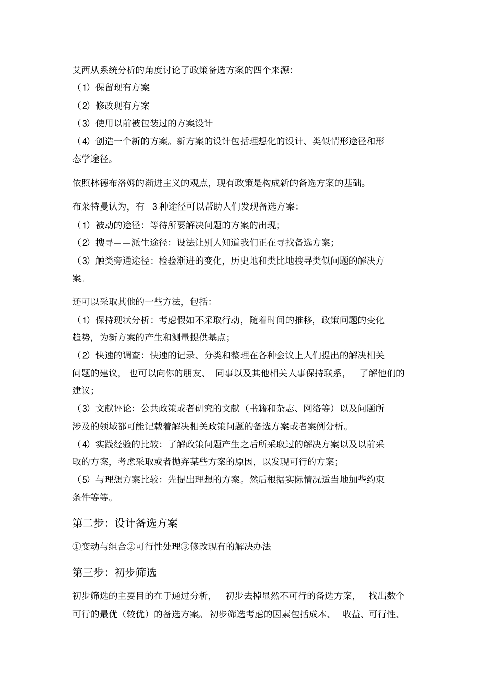 五讲公政策的制定——政策方案规划与抉择_第3页