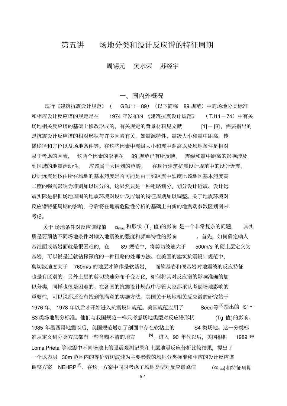 五讲场地分类和特征周期工程抗震周_第1页