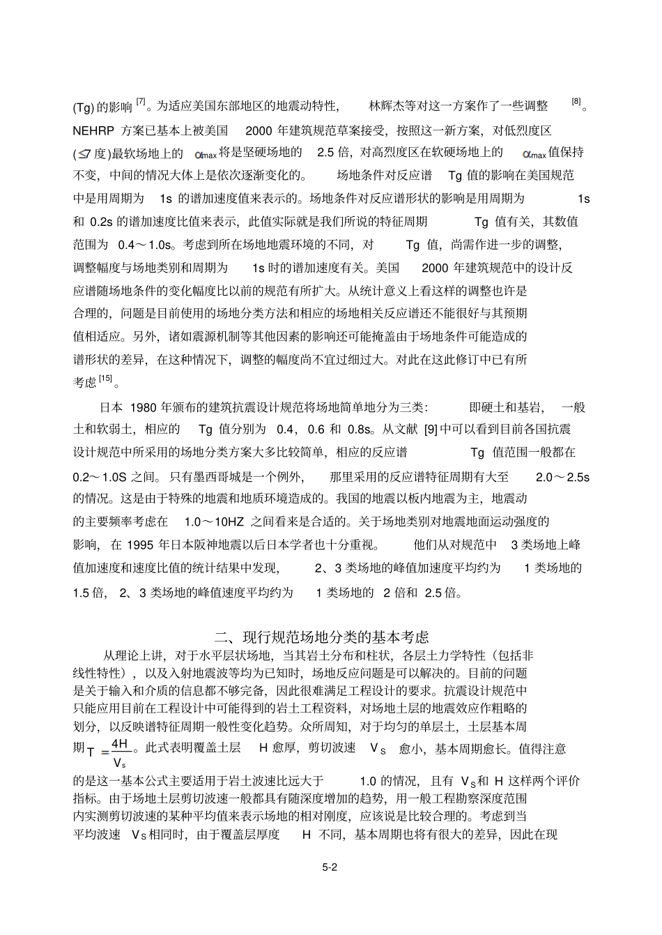 五讲场地分类和特征周期工程抗震周_第2页