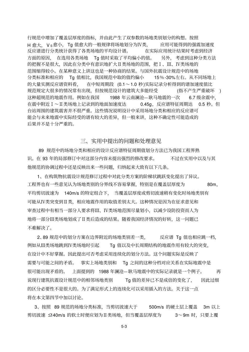 五讲场地分类和特征周期工程抗震周_第3页