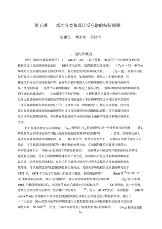 五讲场地分类和特征周期工程抗震周