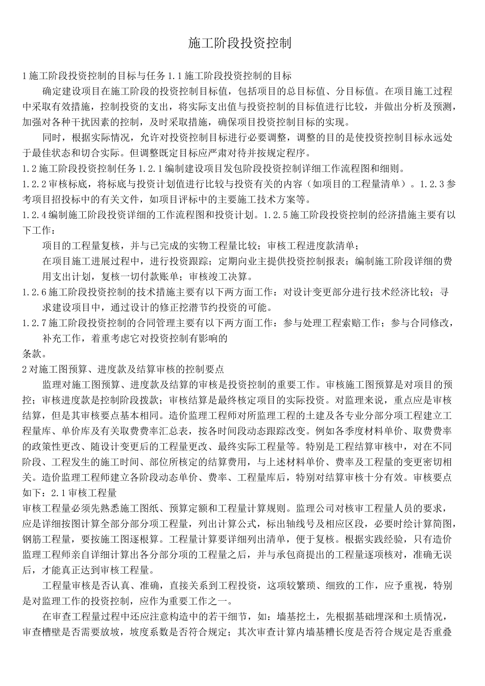 施工阶段投资控制_第2页