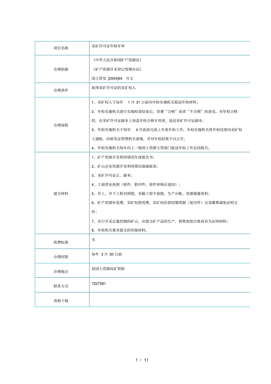 五证一照及采矿证审_第1页