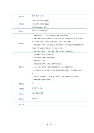 五证一照及采矿证审