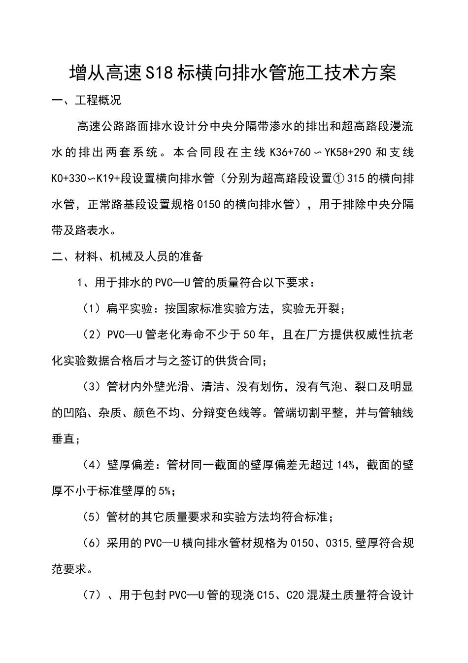 横向排水管施工方案_第2页