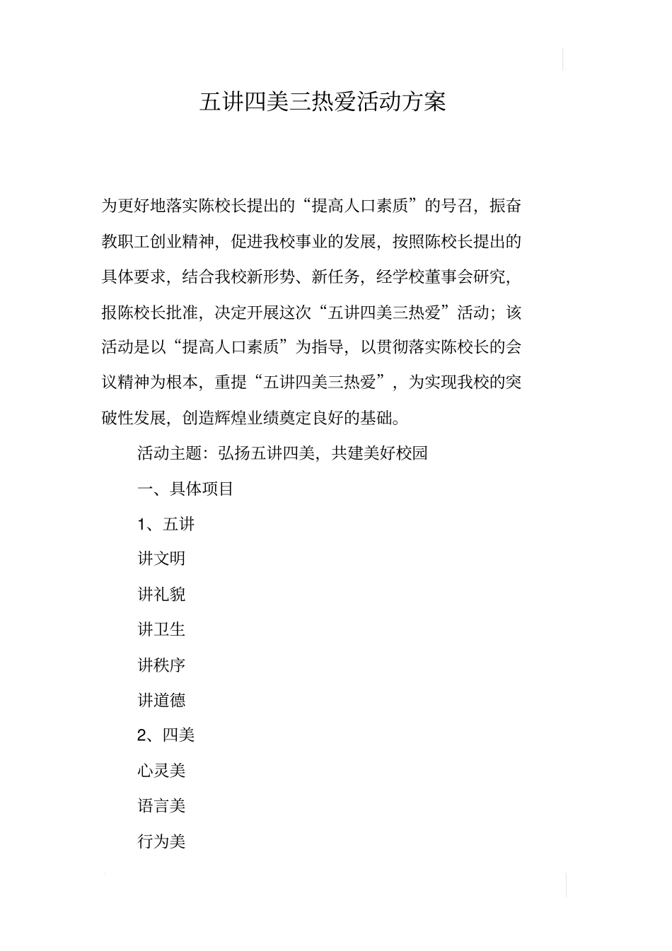 五讲四美三热爱活动方案_第1页