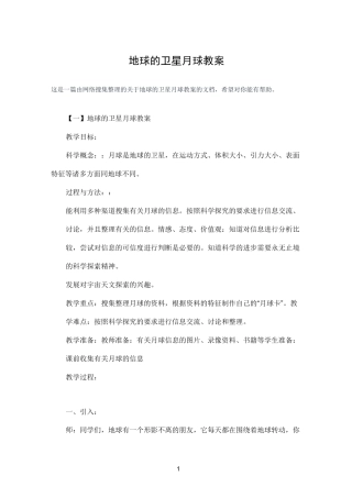 地球的卫星月球教案