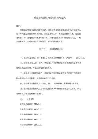 五质量管理目标和采用的管理方式