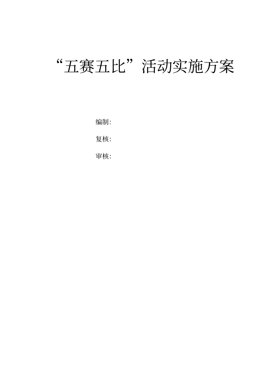 五赛五比活动实施方案_第1页