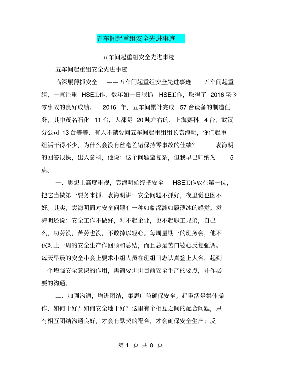 五车间起重组安全先进事迹【可编辑版】_第1页