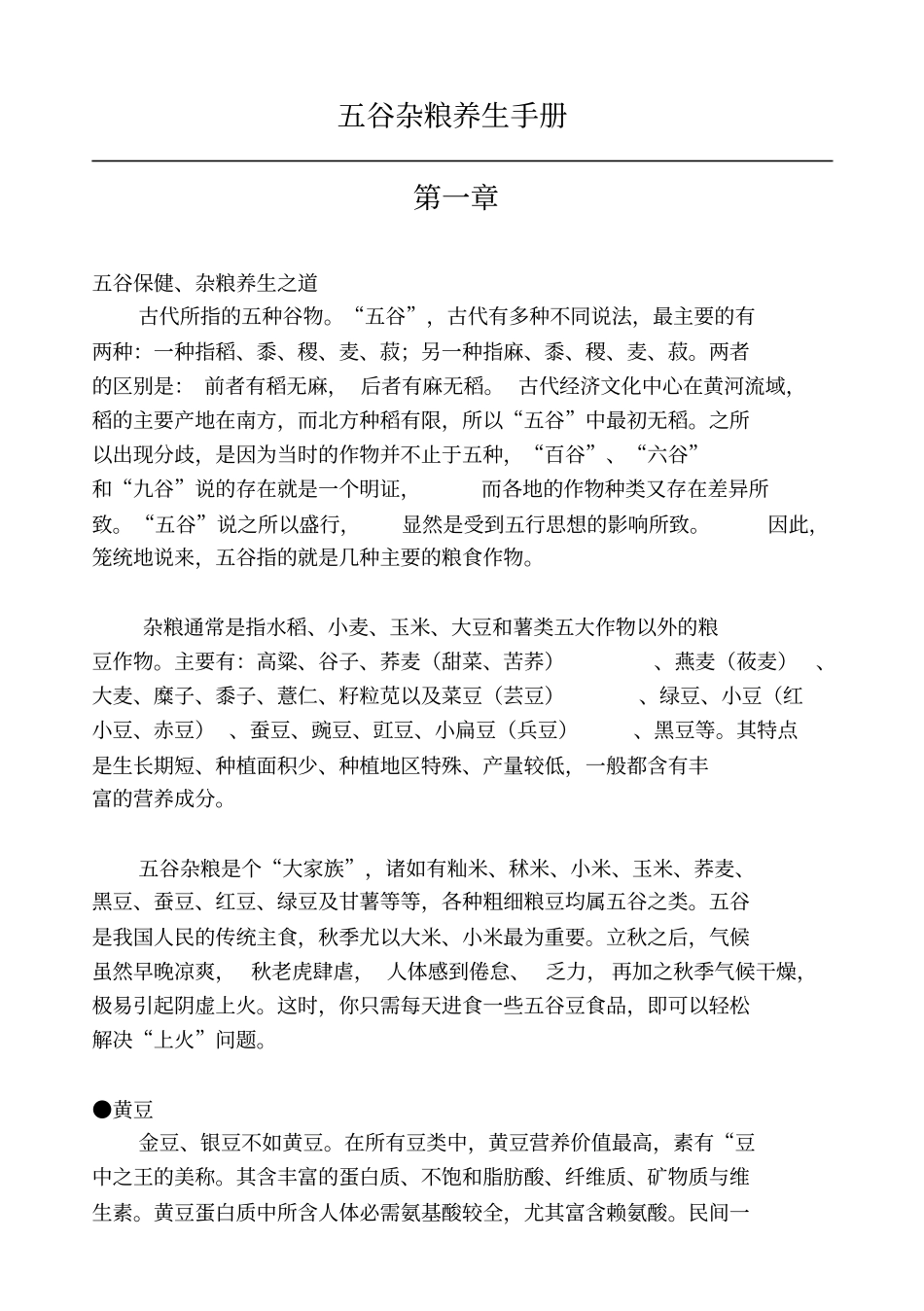 五谷杂粮养生手册全册分析_第1页