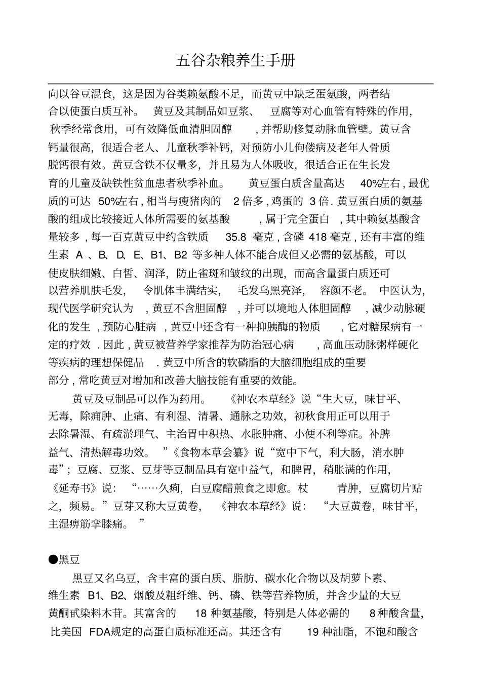 五谷杂粮养生手册全册分析_第2页