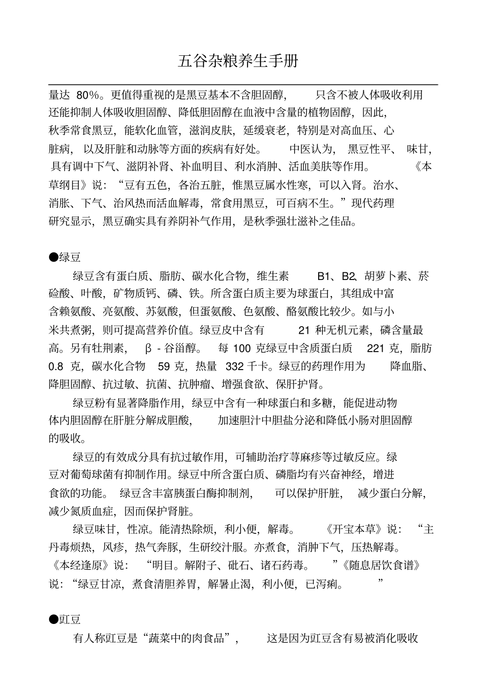 五谷杂粮养生手册全册分析_第3页