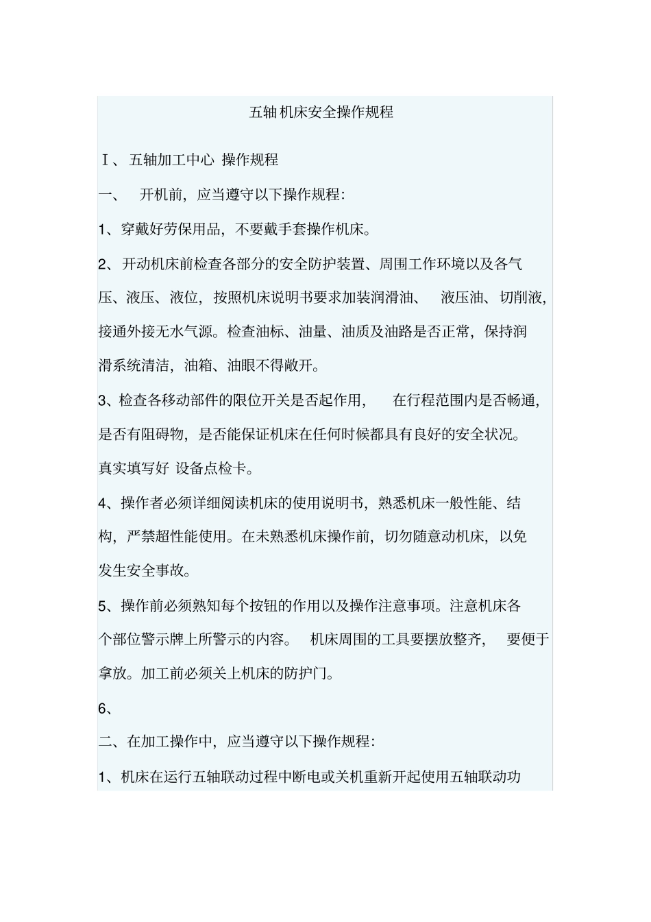五轴机床安全操作规程_第1页