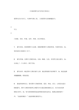 二年级看图写话写作技巧和范文